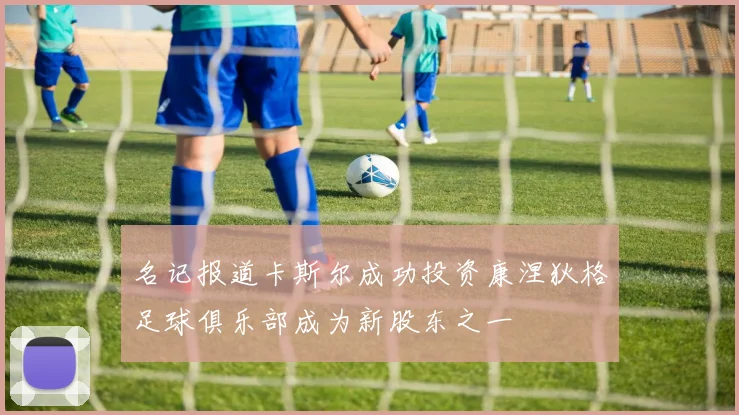名记报道卡斯尔成功投资康涅狄格足球俱乐部成为新股东之一