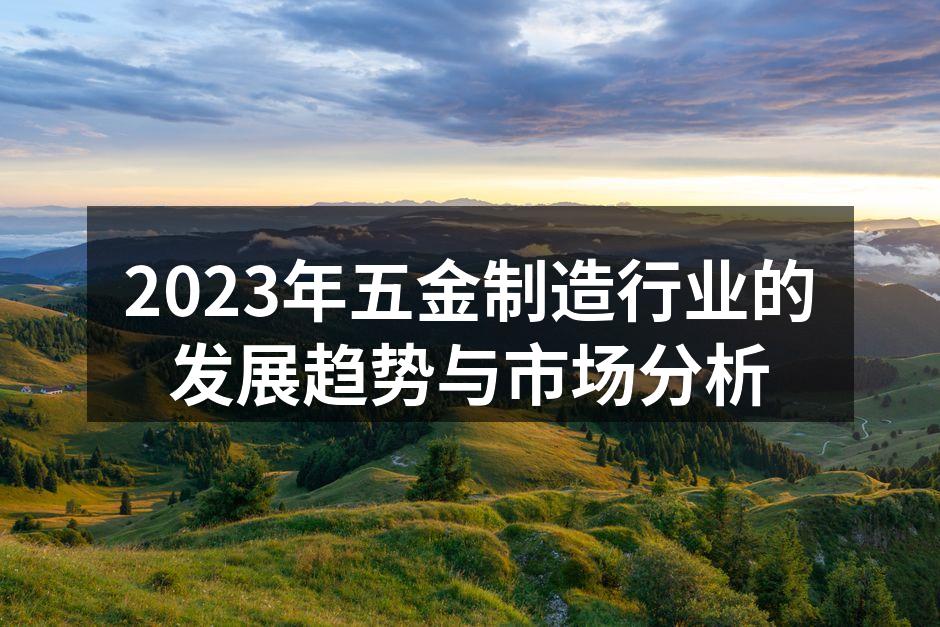 五金制造流程中的自动化设备