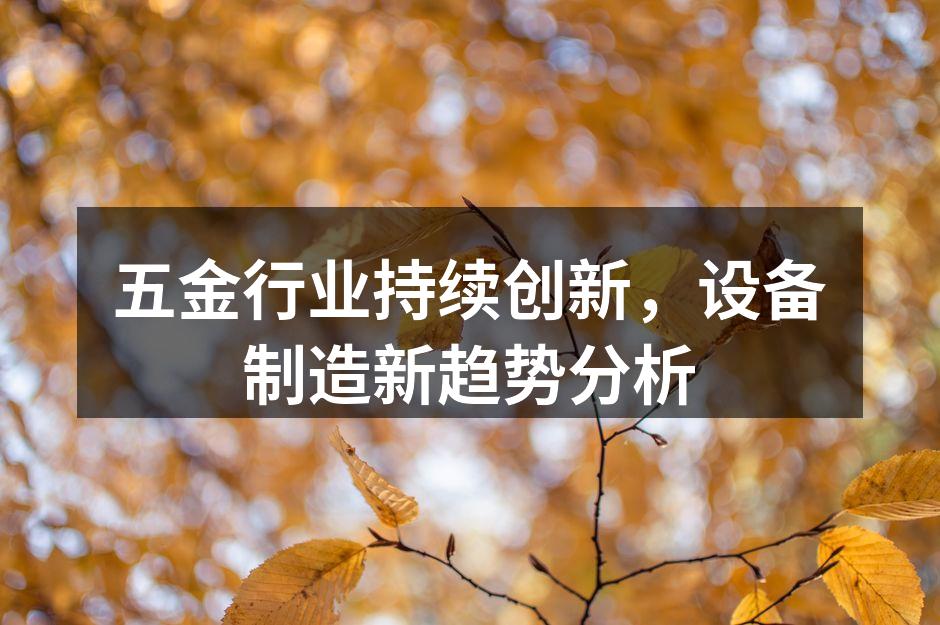 五金设备制造现场