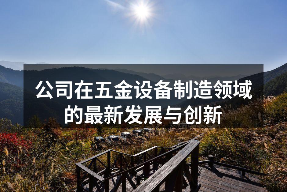 设备升级,提高生产效率
