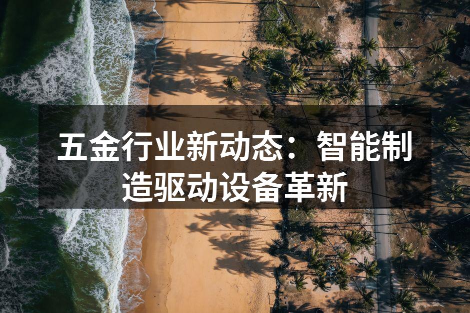 智能设备的应用提升了五金行业的效率