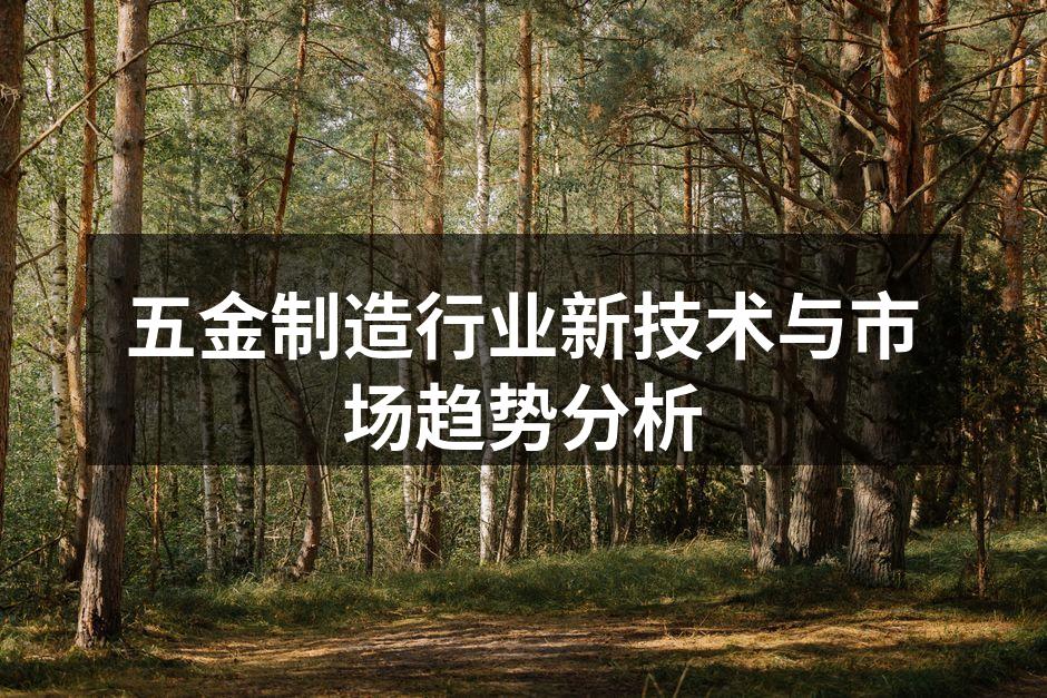 五金制造企业的自动化生产线