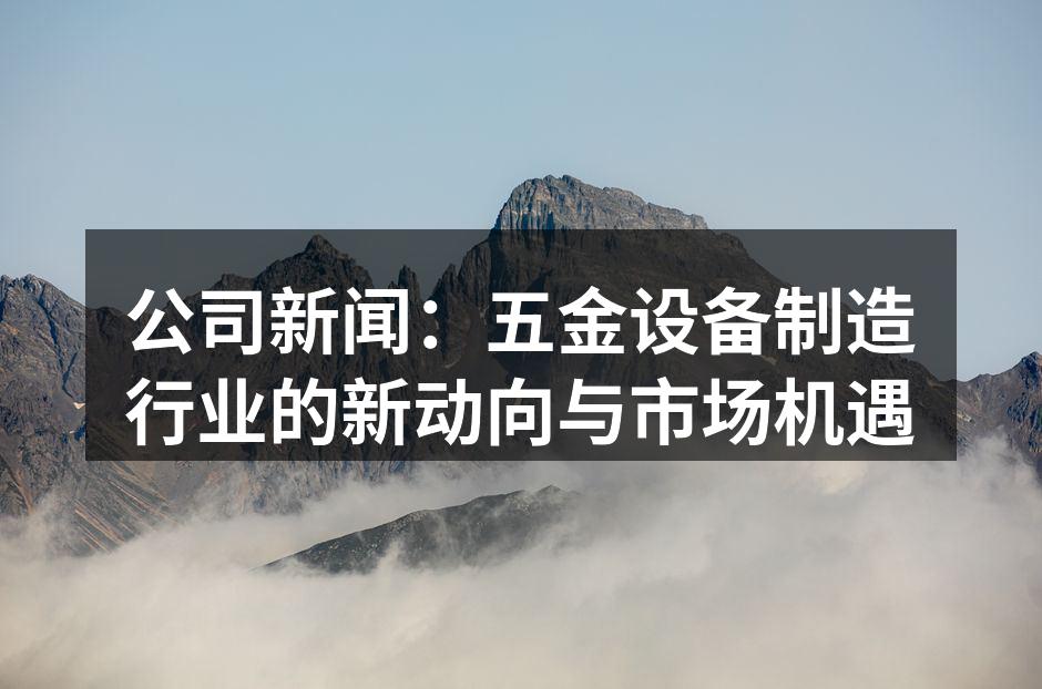 五金设备生产线的自动化升级