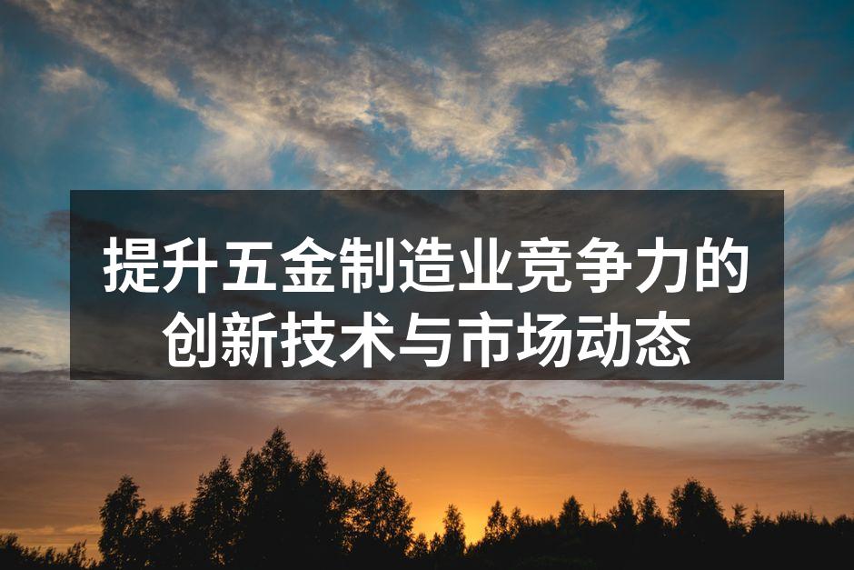 五金制造设备的现代化改造