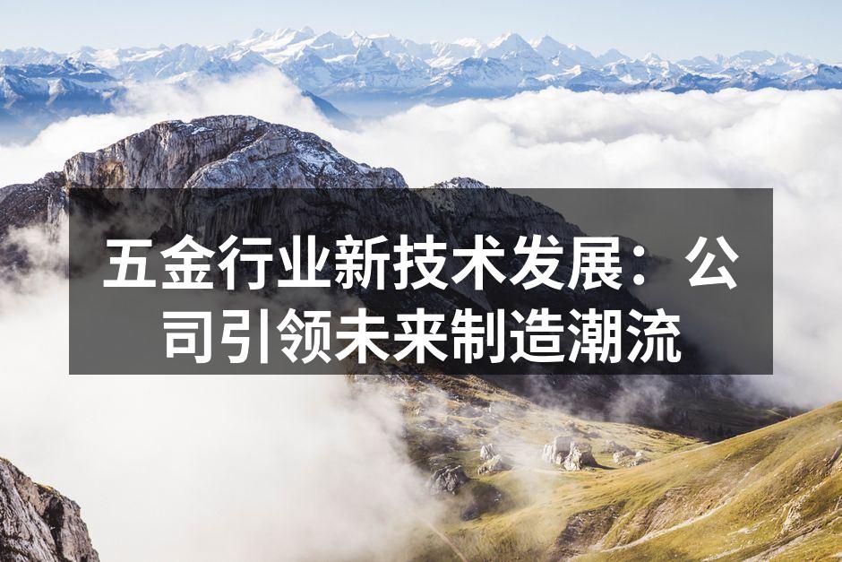 先进的五金设备一览