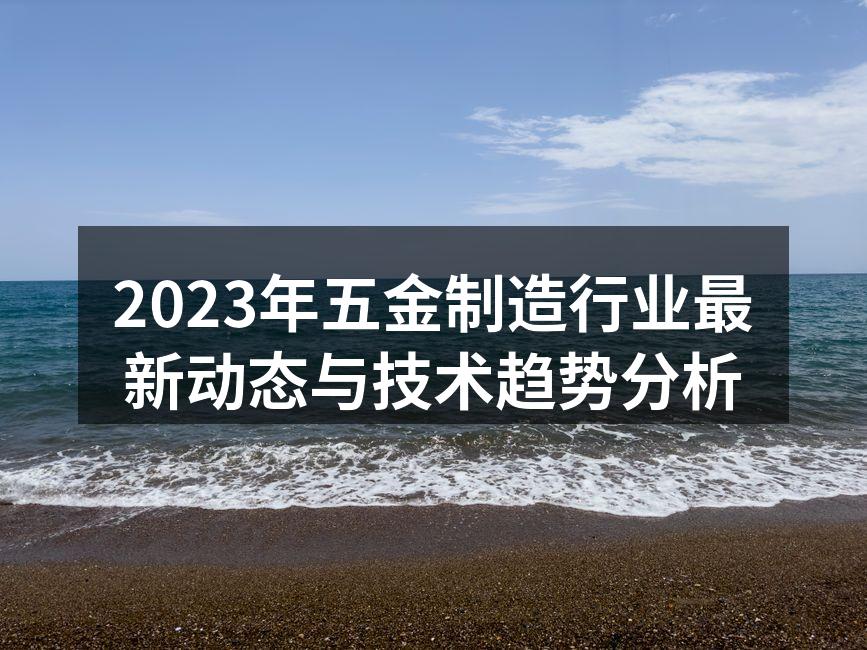 先进五金制造设备示意图